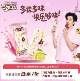 巧乐兹经典巧丝绒冰淇淋