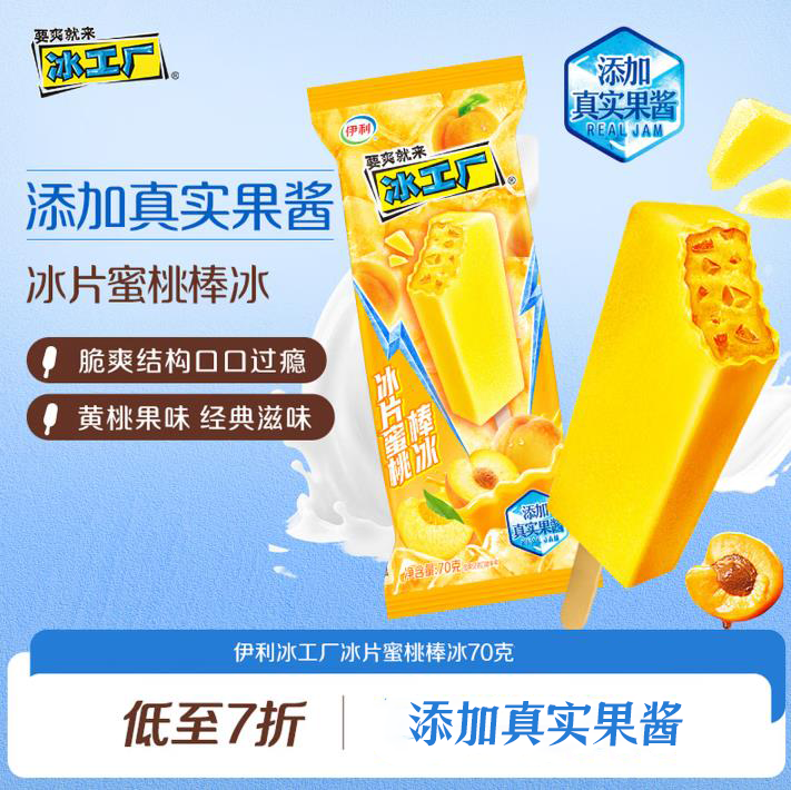 伊利冰工厂冰片蜜桃