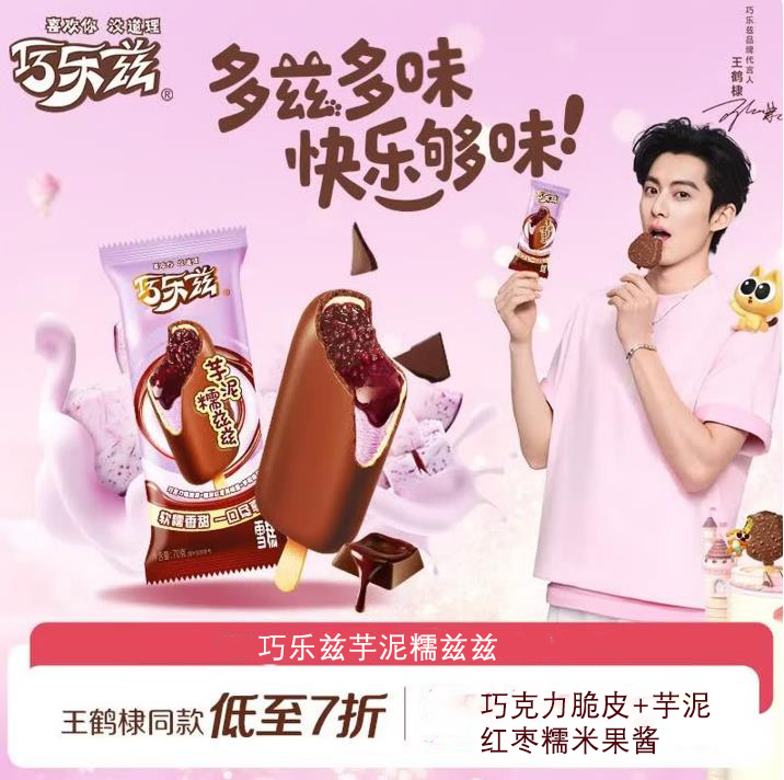 巧乐兹芋泥糯兹兹