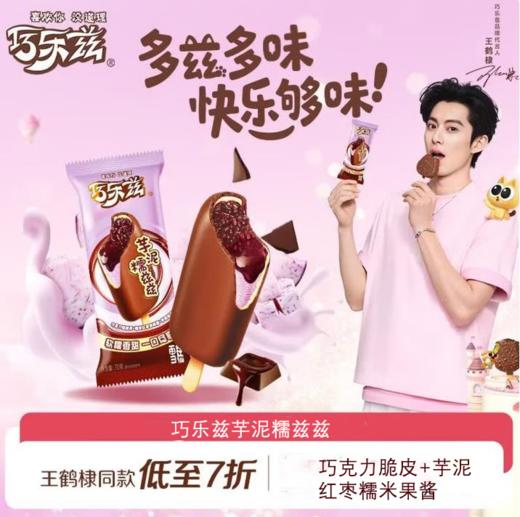 巧乐兹芋泥糯兹兹 商品图0