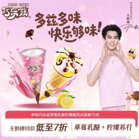 巧乐兹草莓乳酪脆筒