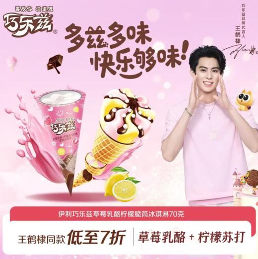 巧乐兹草莓乳酪脆筒 商品图0