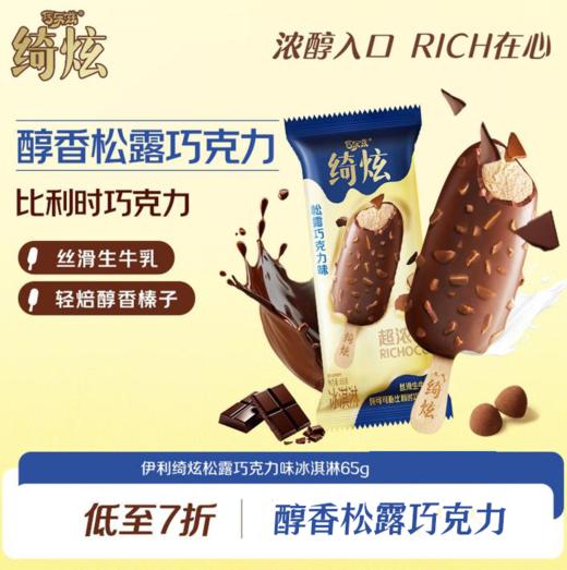 巧乐兹绮炫松露巧克力65g 商品图0