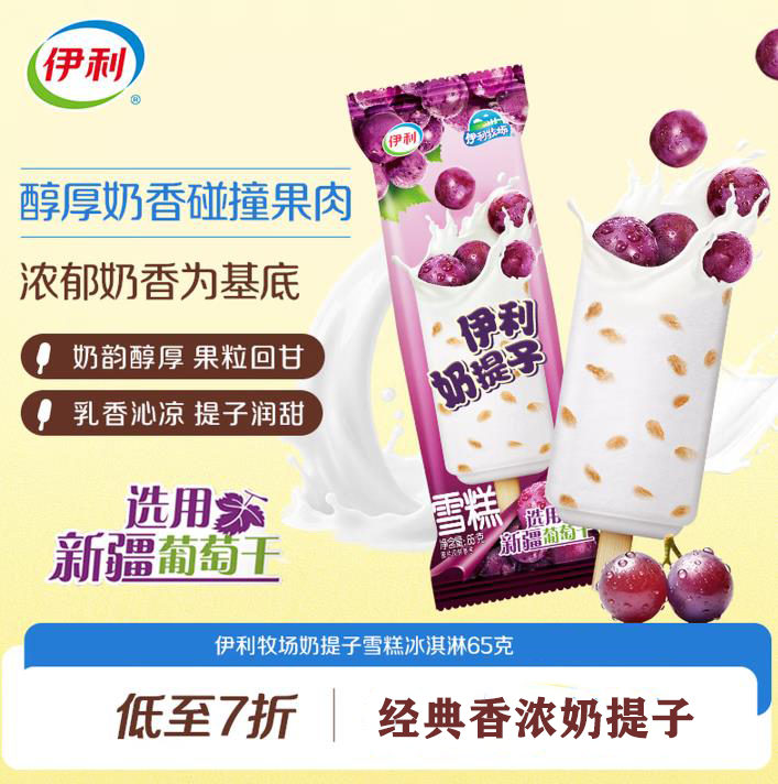 伊利牧场奶提子雪糕