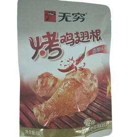 无穷烤鸡翅根香辣味58g/袋(B13-04-03)
