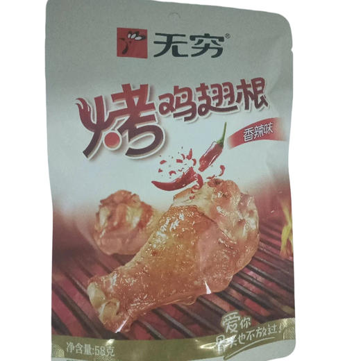 无穷烤鸡翅根香辣味58g/袋(B13-04-03) 商品图0