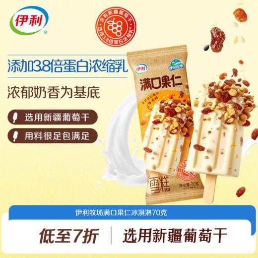 伊利牧场满口果仁雪糕 商品图0