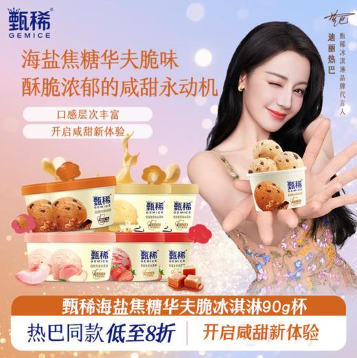 甄稀海盐焦糖华夫脆90g杯 商品图0