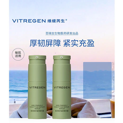 VITREGEN夜间修护凝时精华露 面部精华 舒缓紧致 敏肌紧实抗皱 充盈强韧 60ml 商品图0