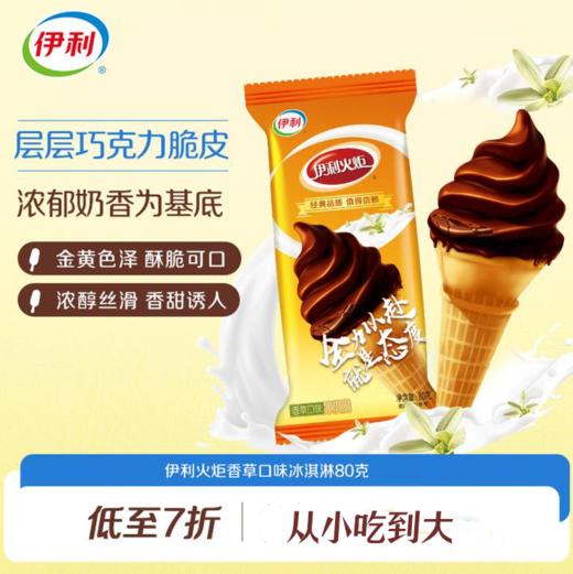 伊利火炬香草巧克力 商品图0