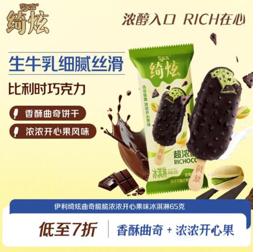 巧乐兹绮炫曲奇开心果65g 商品图0