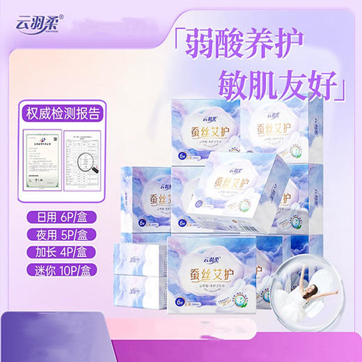 云羽柔 蚕丝艾护卫生巾 云呼吸养护卫生巾 棉柔亲肤透气 夜用+日用 12盒 商品图0