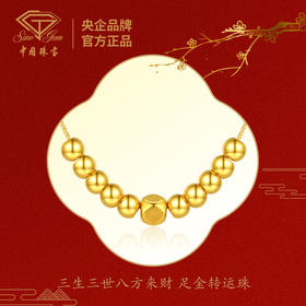 严选 | 中国珠宝足金转运珠 四种不同款式可选 赠：镀金链+定制大红礼盒+手提袋+国检证书