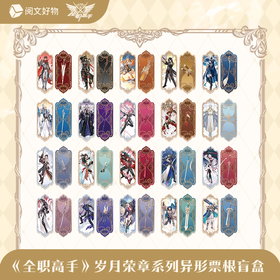 全职高手 岁月荣章系列 异形票根 20包/盒 国谷
