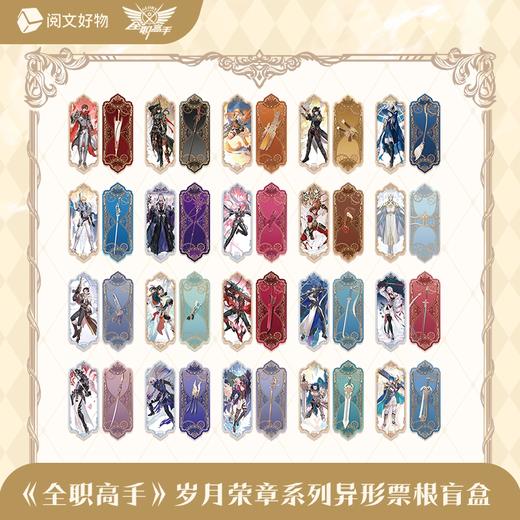 全职高手 岁月荣章系列 异形票根 20包/盒 国谷 商品图0