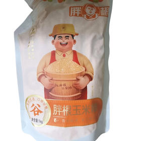 胖根玉米糁（新）1kg(D1-02-09)