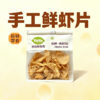 也也鲜食局40%手工鲜虾片130g 商品缩略图0