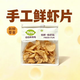 也也鲜食局40%手工鲜虾片130g