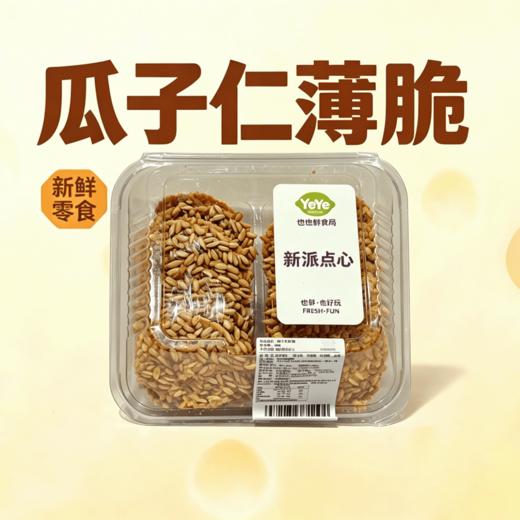【积分优惠购】也也鲜食局瓜子仁薄脆240G 商品图0