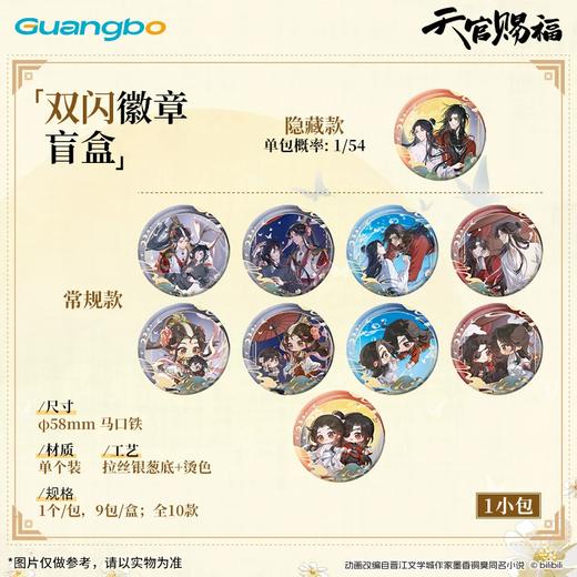 广博 天官赐福 一世与君行 双闪徽章 吧唧 全10种 9包/盒 国谷 耽美 商品图0