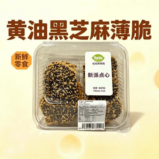 【积分优惠购】也也鲜食局黄油黑芝麻薄脆240G 商品图0
