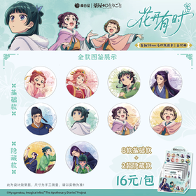 药屋少女的呢喃 花开有时系列 马口铁徽章 吧唧 8包/盒 国谷