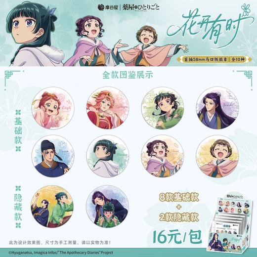 药屋少女的呢喃 花开有时系列 马口铁徽章 吧唧 8包/盒 国谷 商品图0