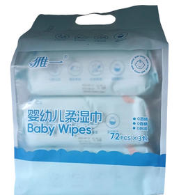 雅一婴幼儿柔湿巾72pcs*3包(E4-02-05)