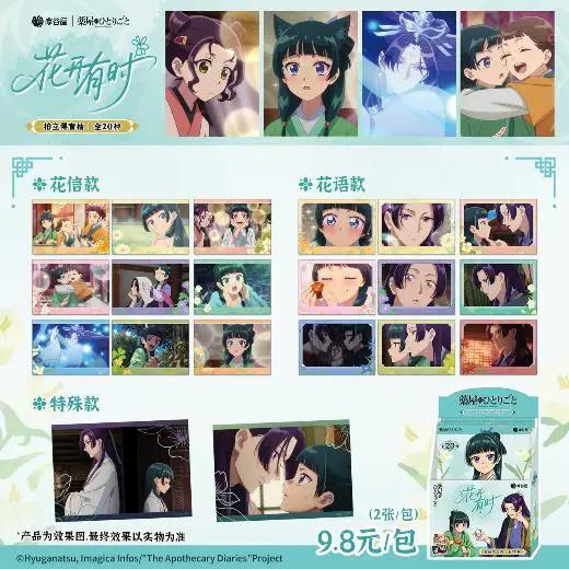 药屋少女的呢喃 花开有时系列 拍立得 全20种 10包/盒 国谷 商品图0