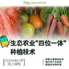 生态农业"四位一体"种植技术【线上】课程 商品缩略图0