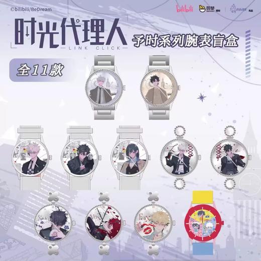 时光代理人 予时系列腕表 全11种 9只/盒 盲盒 商品图0