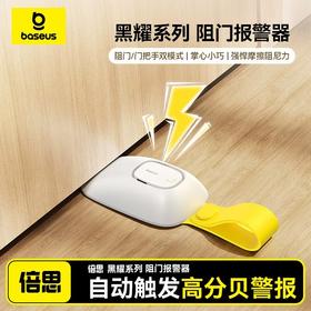 倍思 黑曜系列 便携式阻门报警器 外开门抵门器 酒店防盗家用门挡门阻 女生独居旅行必备
