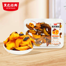 【湖南特产】黑色经典紫苏黄桃200g 紫苏沁香 黄桃清甜  一口解锁湖南味