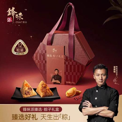 锋味派臻选粽子礼盒10粒装【金榜高粽】 商品图0