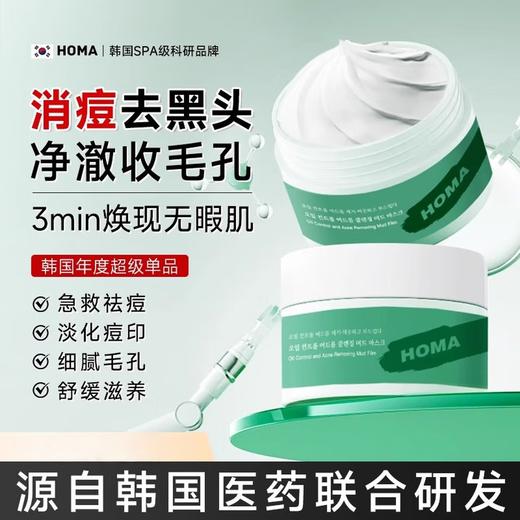 韩国HOMA清洁泥膜 清洁黑头 细腻毛孔 商品图2