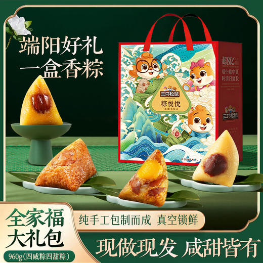 三只松鼠·粽悦悦端午粽子礼盒960g【金榜高粽】 商品图0