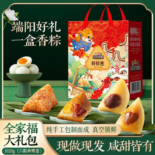 三只松鼠·好粽意端午粽子礼盒1020g【金榜高粽】 商品图1