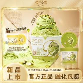 蒂兰圣雪开心果gelato
