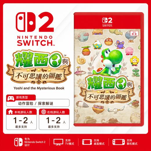 Switch2游戏 NS2 耀西与不可思议的图鉴 中文版 商品图0
