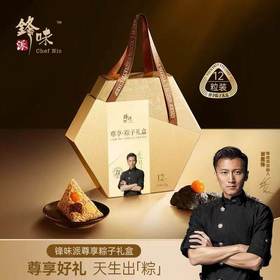锋味派尊享粽子礼盒12粒装【金榜高粽】