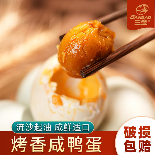 三宝鸭蛋 大红袍·烤鸭蛋10枚【金榜高粽】 商品图1