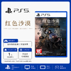 PS5游戏 红色沙漠 赤血沙漠 中文版 商品缩略图0
