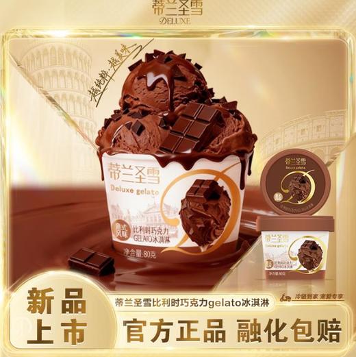 蒂兰圣雪比利时巧克力gelato 商品图0