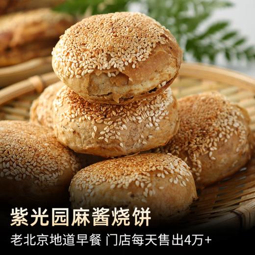 紫光园麻酱烧饼75g*4枚（5.12~5.15可提货） 商品图0