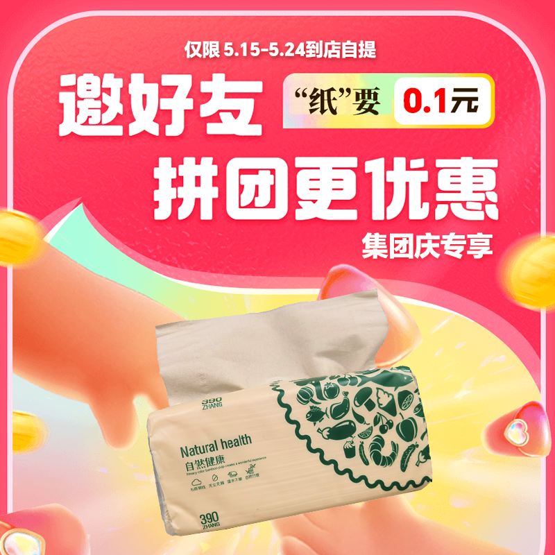 【集团庆】两人“纸”要0.1元 390张瑞和泰面巾纸   5.15-5.24本人到店自提