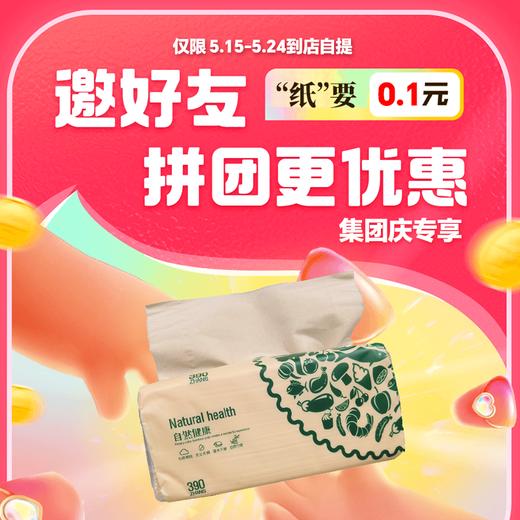 【集团庆】两人“纸”要0.1元 390张瑞和泰面巾纸   5.15-5.24本人到店自提 商品图0