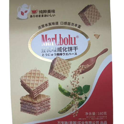 万宝路威化饼干（淡黄）豆乳味180g(B18-03-06) 商品图0