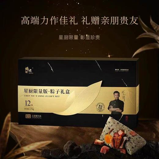 锋味派星厨限量版粽子礼盒12粒装【金榜高粽】 商品图4