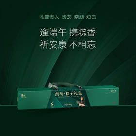 锋味派缤纷粽子礼盒8粒装【金榜高粽】