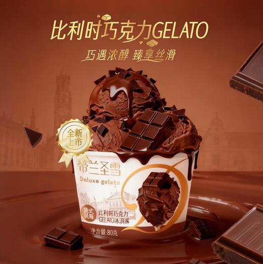 蒂兰圣雪比利时巧克力gelato 商品图1